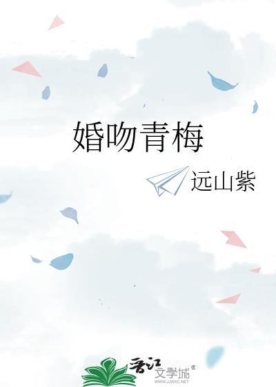 婚吻青梅明枝迟砚川番外