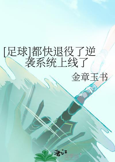都快退役了逆袭系统上线了番外免费阅读