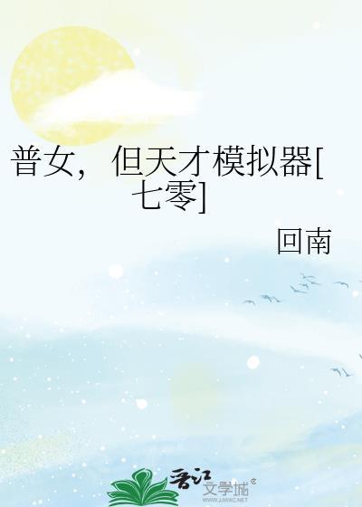 天才模拟 晋江