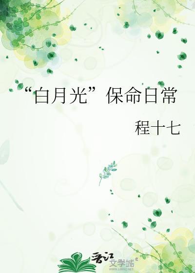 白月光保命日常程十七