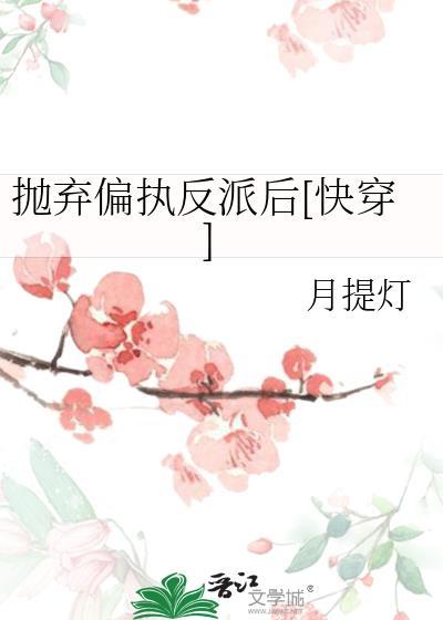 抛弃偏执反派后[快穿