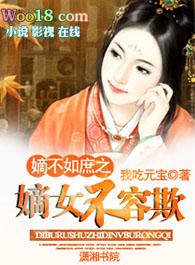 嫡女和庶女的差别很大吗