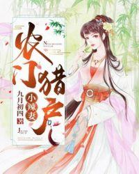 农门猎户家的小妻宝