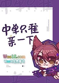 中单只准亲一下格格党