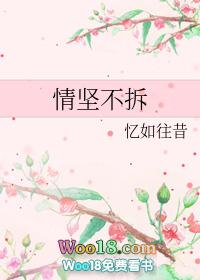 情坚不拆