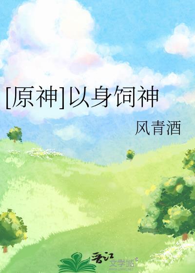 以身饲龙最新章节