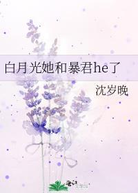暴君和他的白月光