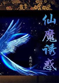 仙魔1v1魔后