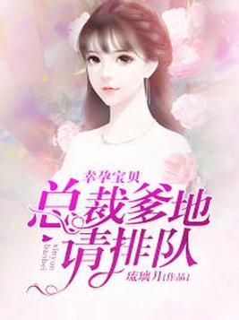 总裁爹地幸孕萌妻全文免费阅读