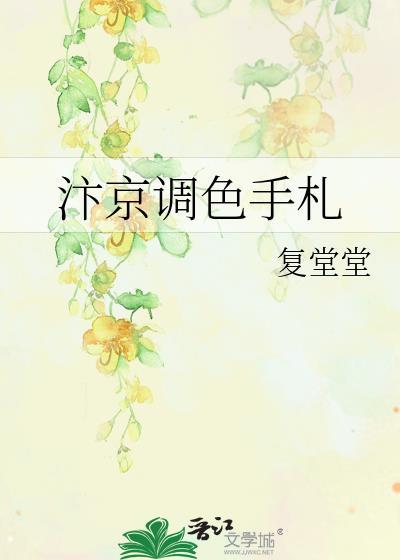 汴京调色手札(复堂堂)汴京调色手札最新章节-手打吧