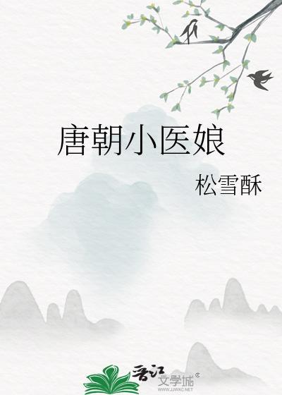 唐朝小医娘免费阅读晋江