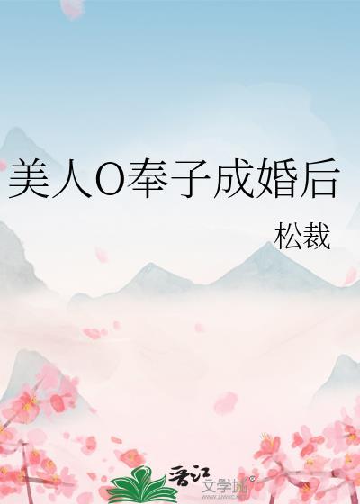 美人o奉子成婚后