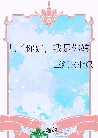 我是你娘 三红又七绿百度