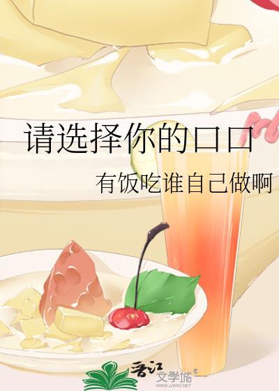 请选择你的口口免费阅读