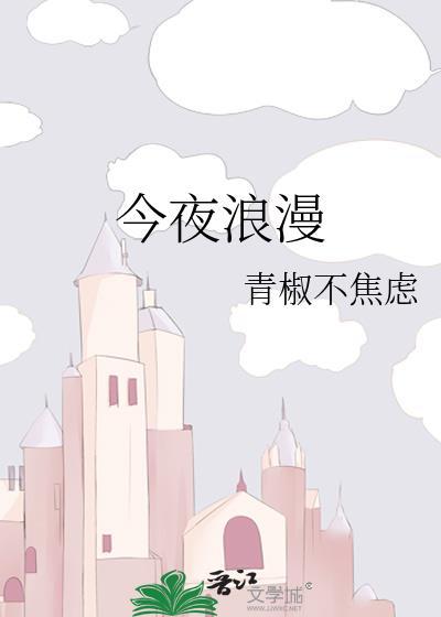 今夜浪漫txt青椒不焦虑百度