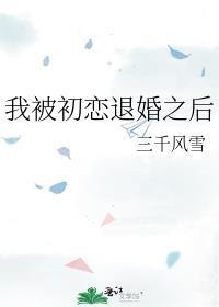我被初恋退婚之后txt附带番外