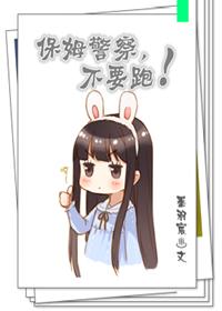 保母