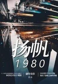 扬帆1980创里有作