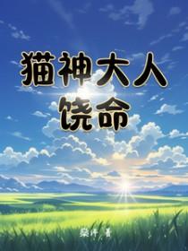 猫神大人与七颗星星pc版最新章节更新
