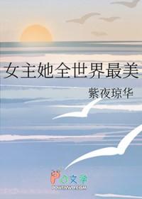 综漫女主她超美