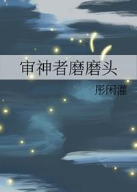 魔修审神者