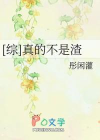 真的不是我第一季