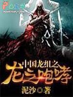 中国龙之歌完整版