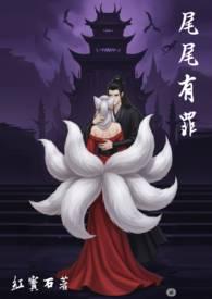 尾尾有罪txt