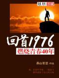 燃烧的青春岁月