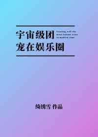 宇宙级宠爱免费