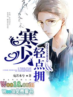 寒少宠妻入骨全文免费阅读