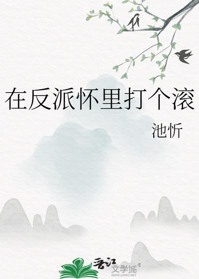 在反派原