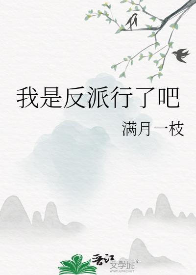 我是反派我最六by
