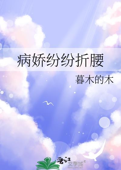 病娇折我烂桃花(重生)作者柚一只梨