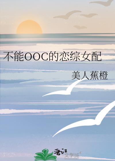 不能ooc的大家闺秀by爱吃京葱爆百度网