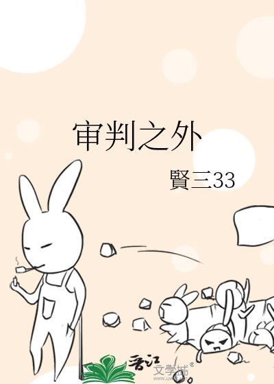 审判之外动漫