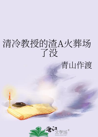 清冷教授by