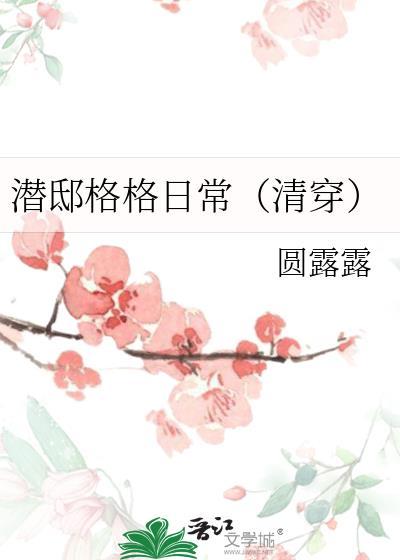 潜邸格格日常清穿圆露露百度
