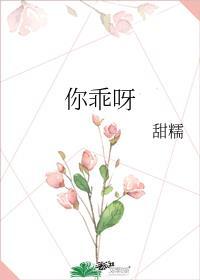你乖呀番外免费