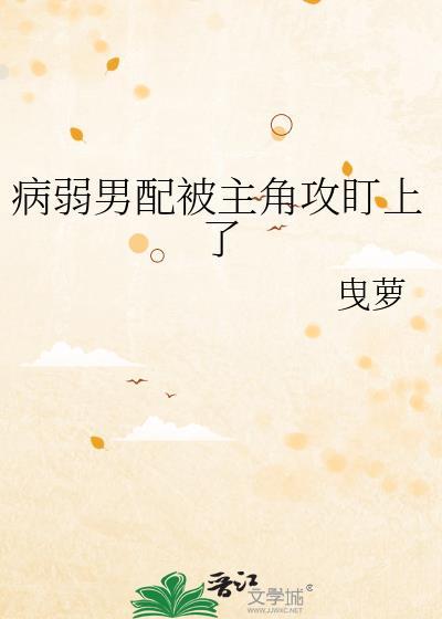 病弱受被攻辜负后全文免费阅读