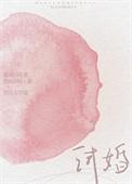 试婚电影全集
