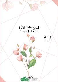 蜜语纪演员表名单