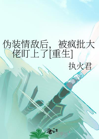 伪装Beta后依然被强取豪夺