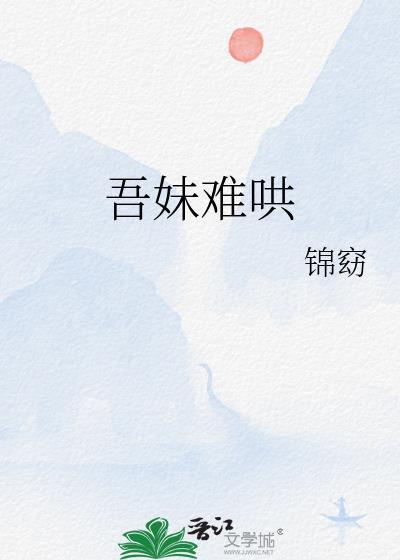 吾妹难哄锦窈全文