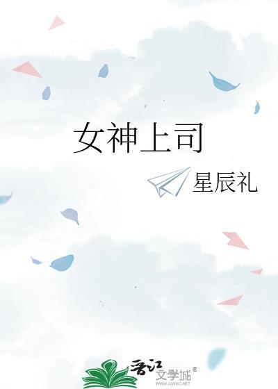 我的女神上司