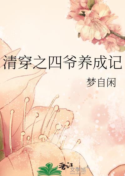 清穿之四爷宠妾日常云陌槿