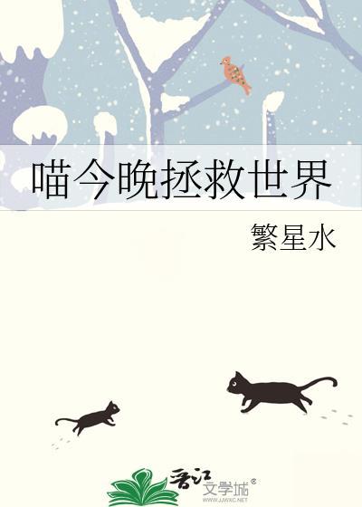 拯救喵星app免费最新版本