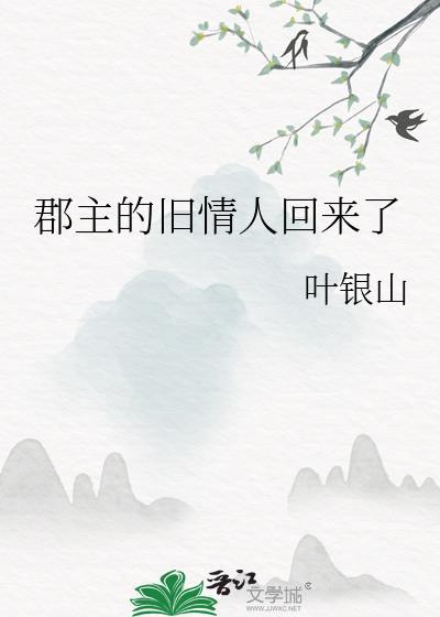郡主的丈夫