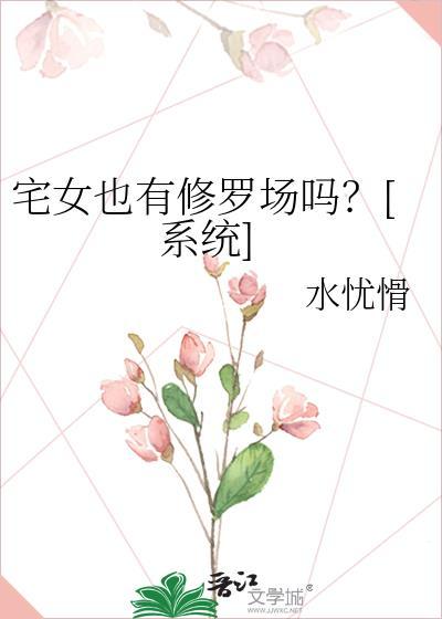 宅女也要谈恋爱第一季
