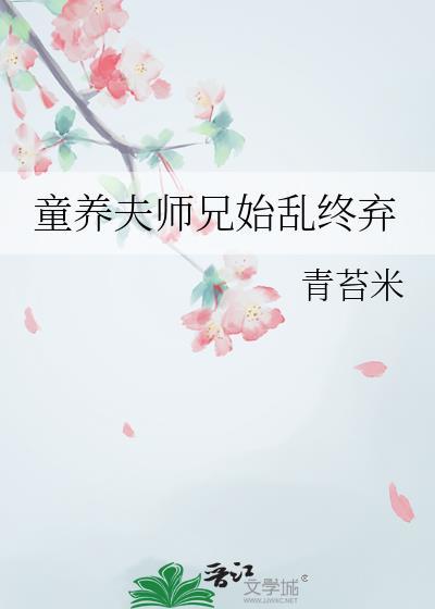 童养夫第一